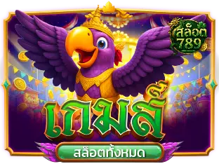 บริการ-เว็บ สล็อต 789 เว็บ ตรง-1