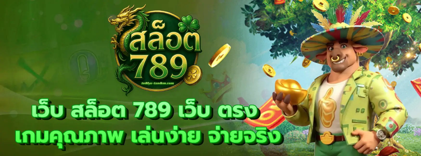 เว็บ สล็อต 789 เว็บ ตรง